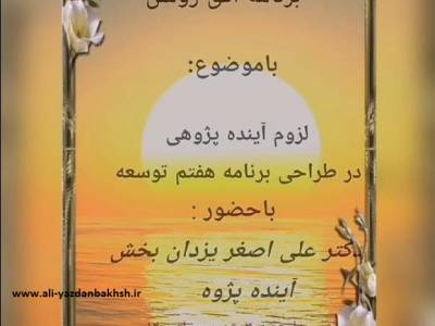 مصاحبه رادیوسلامت؛ برنامه افق روشن، با دکتر یزدان بخش: لزوم آینده پژوهی در طراحی برنامه هفتم توسعه  چهار شنبه 3 شهریور1400